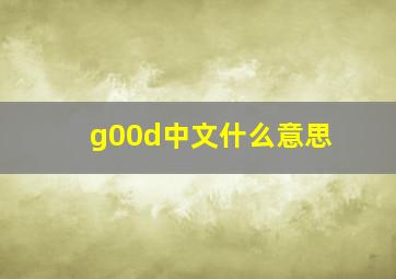 g00d中文什么意思