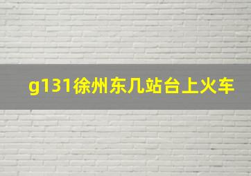 g131徐州东几站台上火车