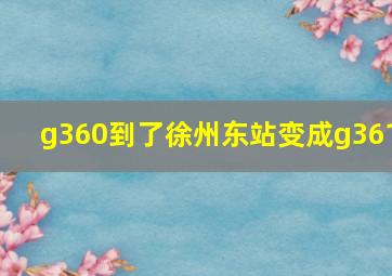 g360到了徐州东站变成g361