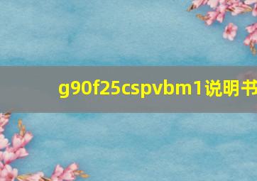 g90f25cspvbm1说明书