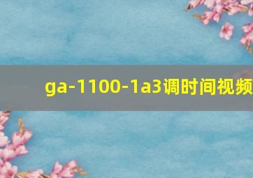 ga-1100-1a3调时间视频