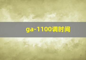 ga-1100调时间