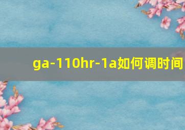 ga-110hr-1a如何调时间