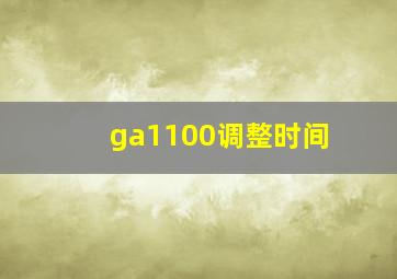 ga1100调整时间