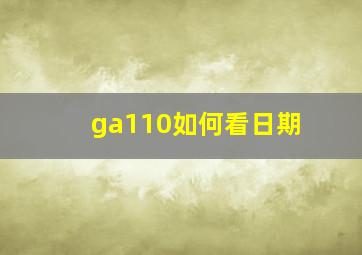 ga110如何看日期