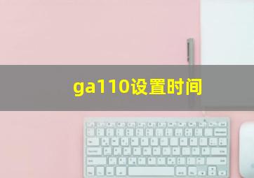 ga110设置时间