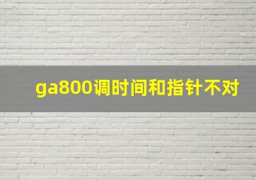 ga800调时间和指针不对