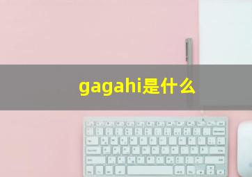 gagahi是什么