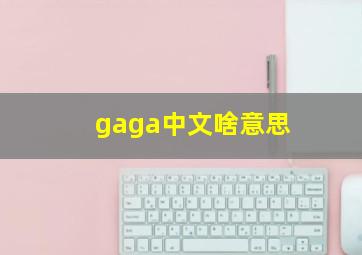 gaga中文啥意思