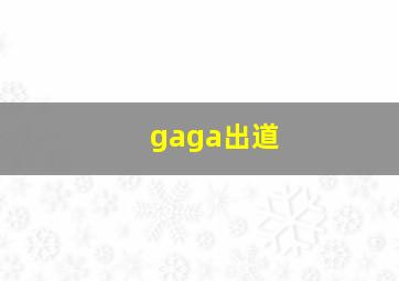 gaga出道