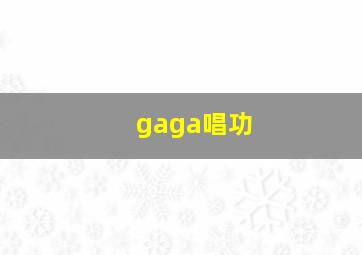 gaga唱功