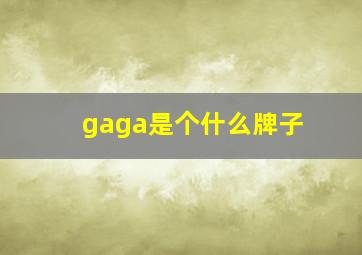 gaga是个什么牌子