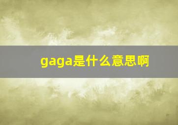 gaga是什么意思啊