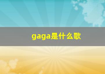 gaga是什么歌