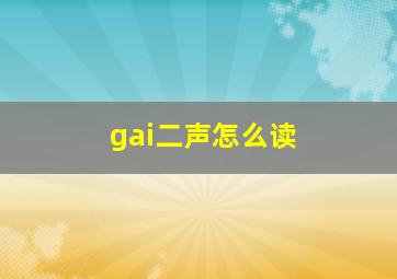 gai二声怎么读