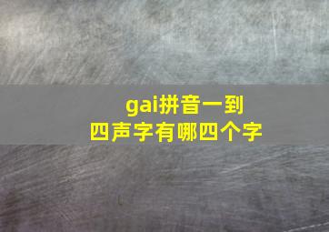 gai拼音一到四声字有哪四个字