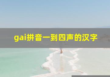 gai拼音一到四声的汉字