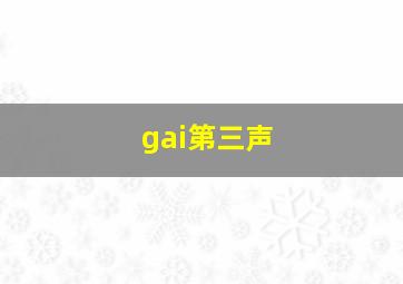 gai第三声