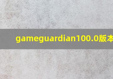 gameguardian100.0版本下载