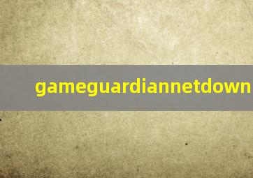 gameguardiannetdownload下载