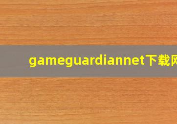 gameguardiannet下载网址