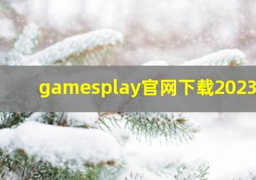 gamesplay官网下载2023。