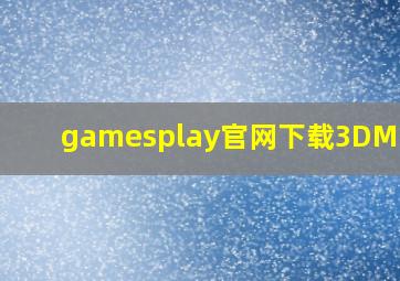 gamesplay官网下载3DMCAME