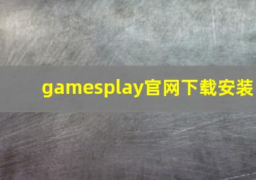 gamesplay官网下载安装