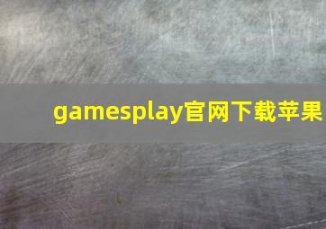 gamesplay官网下载苹果