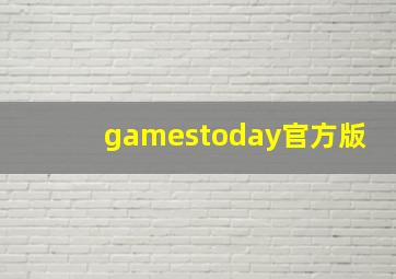 gamestoday官方版