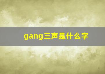 gang三声是什么字