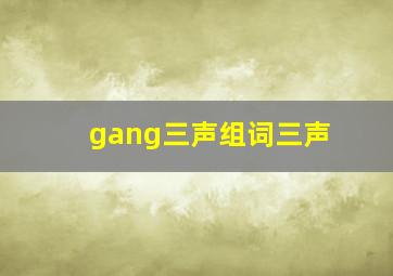 gang三声组词三声