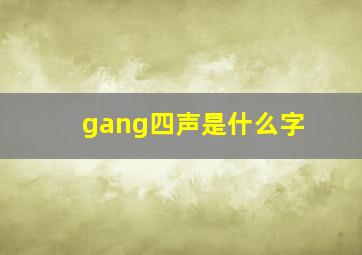 gang四声是什么字