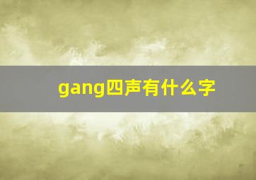 gang四声有什么字