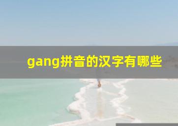 gang拼音的汉字有哪些