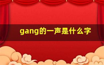 gang的一声是什么字