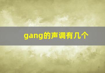 gang的声调有几个