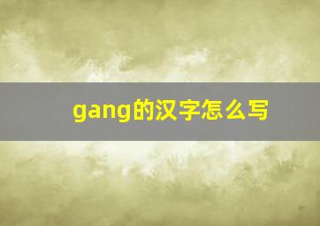 gang的汉字怎么写