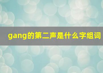 gang的第二声是什么字组词