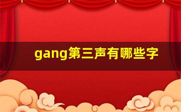 gang第三声有哪些字