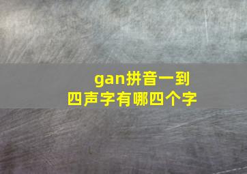 gan拼音一到四声字有哪四个字