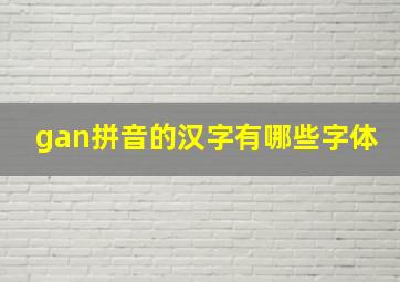 gan拼音的汉字有哪些字体