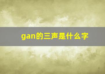 gan的三声是什么字