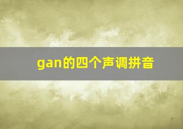 gan的四个声调拼音