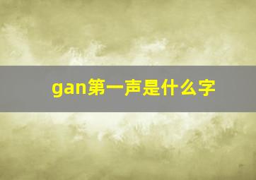 gan第一声是什么字