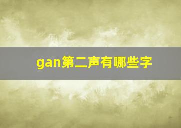 gan第二声有哪些字