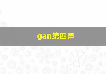 gan第四声