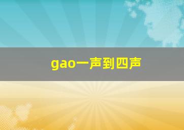 gao一声到四声