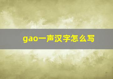 gao一声汉字怎么写