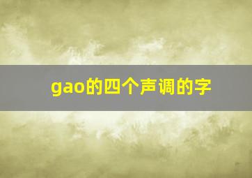 gao的四个声调的字